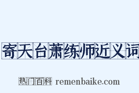 寄天台萧练师近义词是什么意思的图片